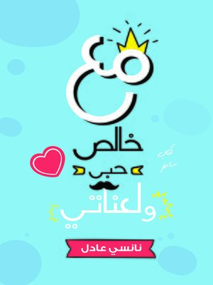 cover image of مع خالص حبي ولعناتي